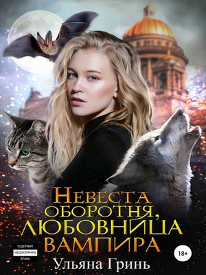 cover image of Невеста оборотня, любовница вампира